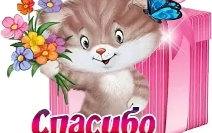 Благодарность