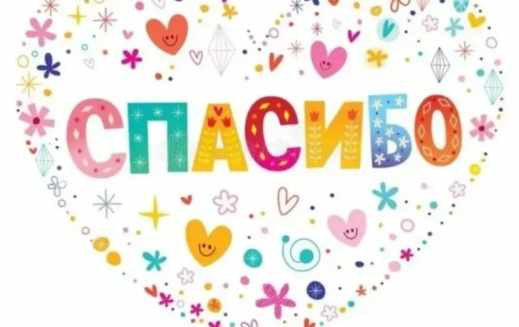 Благодарность