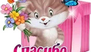 Благодарность